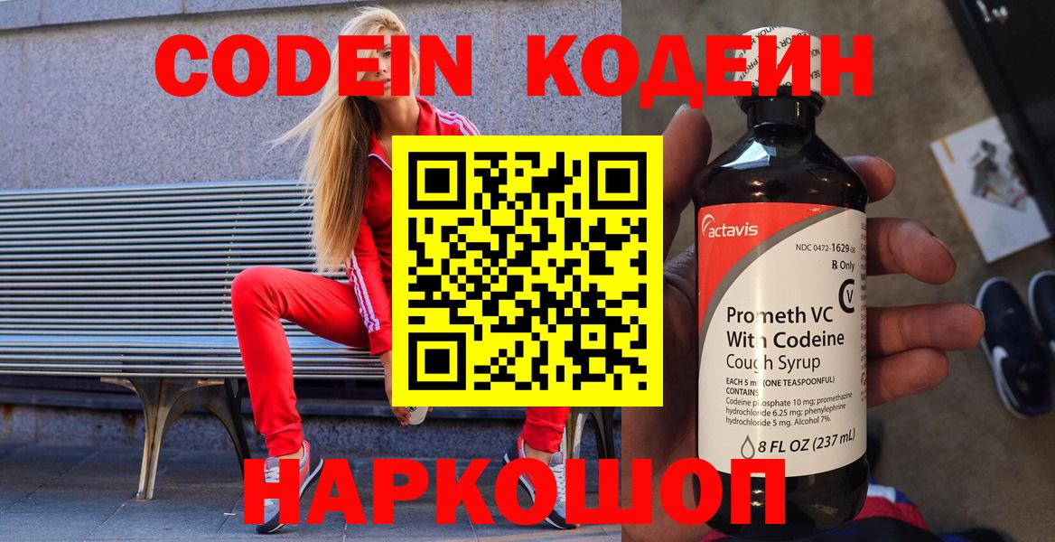 Codein напиток Lean (лин)  Вход с VPN  Евпатория 